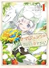 ママ(フェンリル)の期待は重すぎる! 第1巻