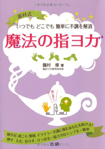 魔法の指ヨガ 龍村 修 本 通販 Amazon 魔法の指ヨガ 龍村 修 本 通販 Amazon