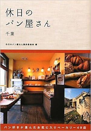 休日のパン屋さん千葉 休日のパン屋さん製作委員会 本 通販 Amazon 休日のパン屋さん千葉 休日のパン屋さん製作委員会 本 通販 Amazon