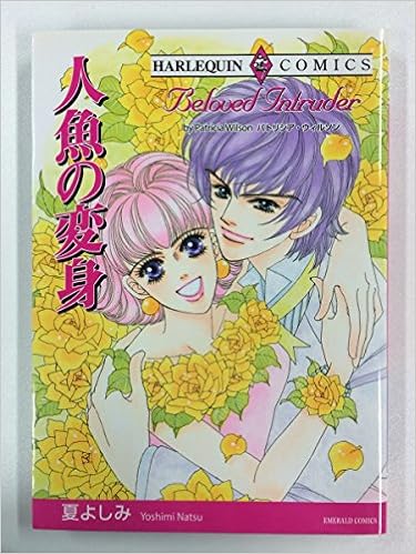 人魚の変身 エメラルドコミックス ハーレクインシリーズ パトリシア ウィルソン 夏 よしみ 本 通販 Amazon 人魚の変身 エメラルドコミックス ハーレクインシリーズ パトリシア ウィルソン 夏 よしみ 本 通販 Amazon
