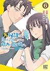 元奴隷ですが、鬼の奴隷を買ってみたら精力が強すぎるので捨てたい…… 第6巻