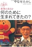 何のために生まれてきたの? (100年インタビュー)