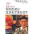 何のために生まれてきたの? (100年インタビュー)