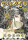 クモノイト～蟲の怨返し～ 第2巻