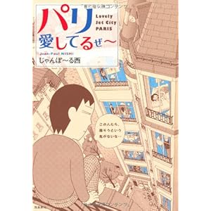 パリ　愛してるぜ～