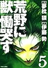 荒野に獣 慟哭す 第5巻