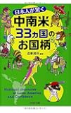日本人が驚く中南米33カ国のお国柄 (PHP文庫)