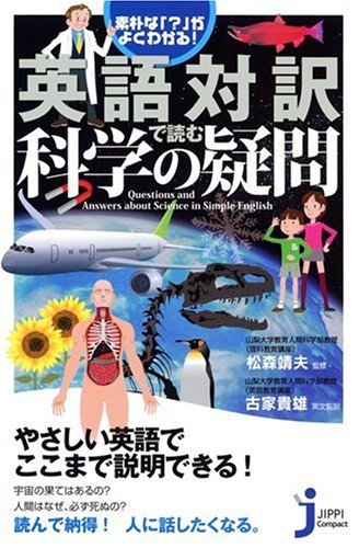 英語対訳で読む科学の疑問 じっぴコンパクト新書 松森 靖夫 松森 靖夫 古家 貴雄 本 通販 Amazon