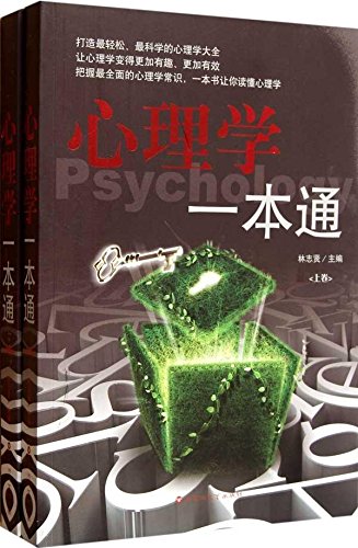 心理学一本通 套装2册 林志贤 Amazon Com Books