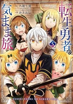 転生勇者の気まま旅の最新刊