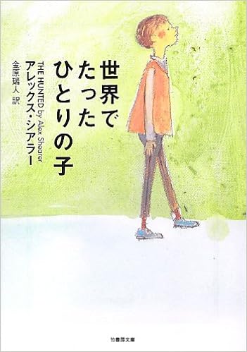 世界でたったひとりの子 竹書房文庫 Alex Shearer Mizuhito Kanehara Amazon Com Books