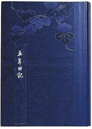 Amazon ディアカーズ 5年日記 和風 花 名入れなし 連用日記 1158 G02 010 日記帳 文房具 オフィス用品