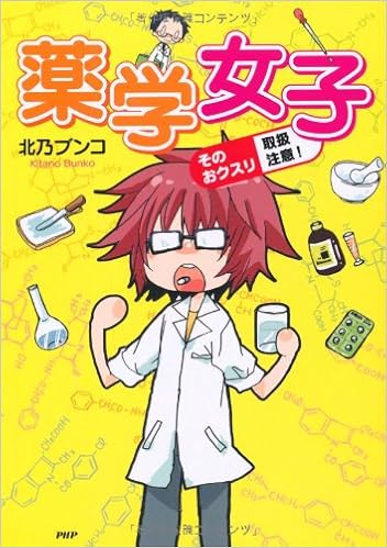薬学女子 北乃 ブンコ 本 通販 Amazon 薬学女子 北乃 ブンコ 本 通販 Amazon