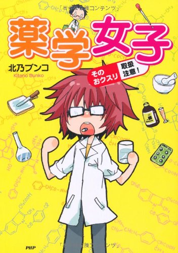 薬学女子 北乃 ブンコ 本 通販 Amazon