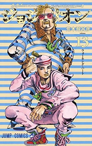Amazon.com: スティール・ボール・ラン #18 ジャンプコミックス