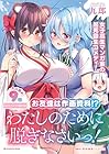 わたしのために脱ぎなさいっ! 第9巻