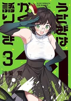 うさぎはかく語りきの最新刊