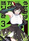 うさぎはかく語りき 第3巻