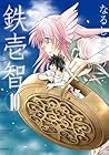 鉄壱智 第10巻