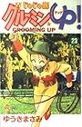 じゃじゃ馬グルーミンUP 第23巻