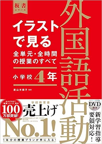 イラストで見る全単元 全時間の授業のすべて 外国語活動 小学校4年 板書シリーズ 直山 木綿子 本 通販 Amazon