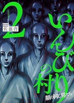 いんびりの村 -顔の同じ男たち-の最新刊