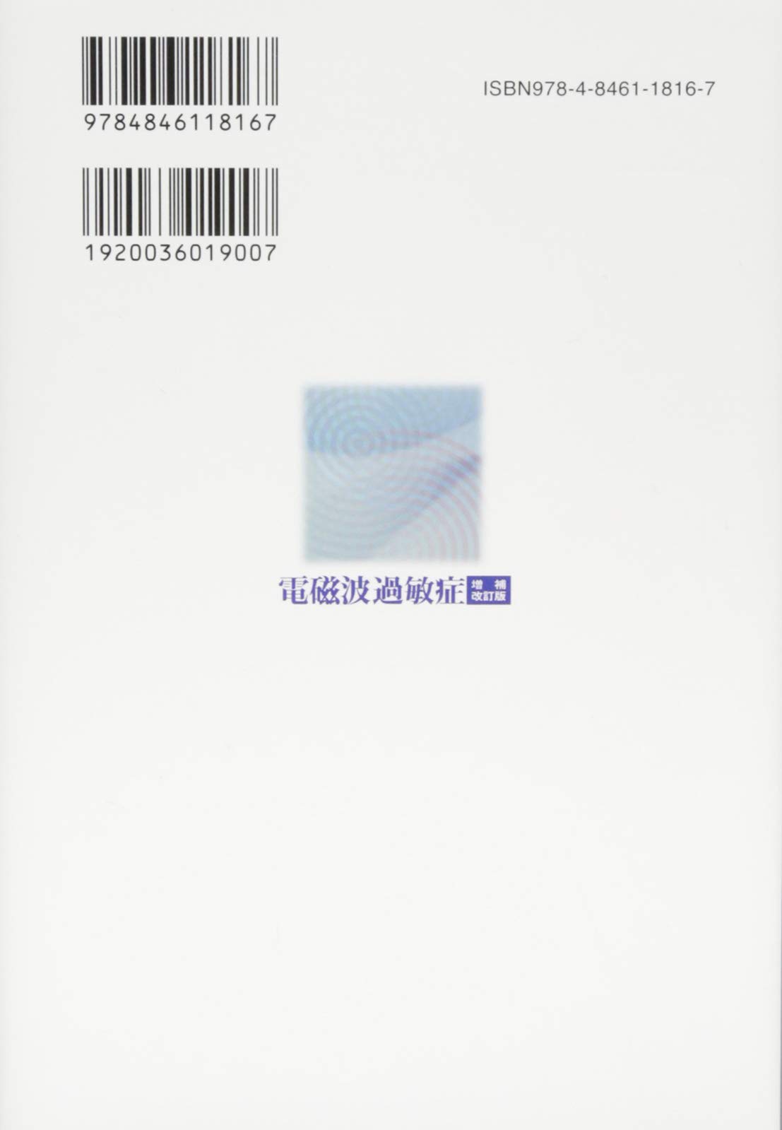 電磁波過敏症 増補改訂版 貞利 大久保 本 通販 Amazon