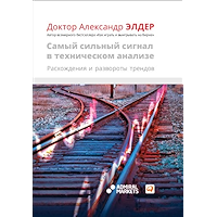 Самый сильный сигнал в техническом анализе: Расхождения и развороты трендов (Russian Edition) book cover