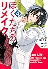 ぼくたちのリメイク 第4巻