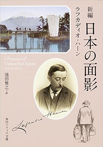新編 日本の面影 (角川ソフィア文庫) (日本語) 文庫 – 2000/9/18の表紙