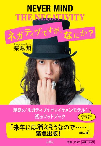ネガティブですが、なにか?