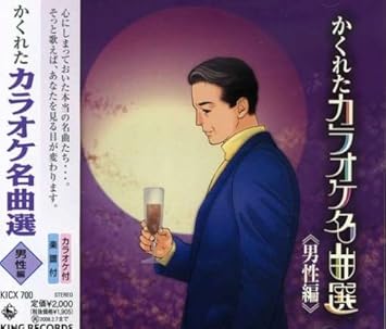 かくれたカラオケ名曲選 男性編 Amazon Co Jp