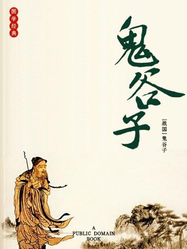 Amazon.com: 鬼谷子（经典珍藏本） (Chinese Edition) eBook : 鬼谷子