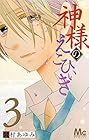 神様のえこひいき 第3巻