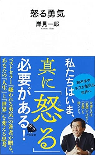 怒る勇気 河出新書 岸見一郎 本 通販 Amazon