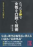 たった3秒で女性を口説く技術 (中経の文庫)