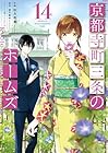 京都寺町三条のホームズ 第14巻