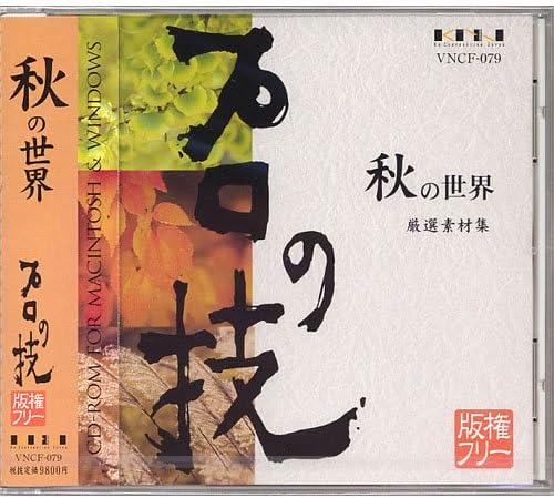 Amazon プロの技 秋の世界 版権フリー厳選素材集 3dcg素材 ソフトウェア