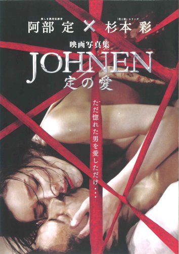 映画写真集 JOHNEN定の愛