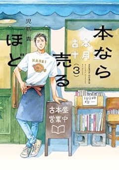 本なら売るほどの最新刊