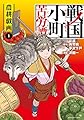戦国小町苦労譚 農耕戯画(1) (アース・スターコミックス)