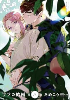 ララの結婚の最新刊