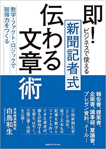 即 ビジネスで使える 新聞記者式伝わる文章術 数字 ファクト ロジックで説得力をつくる 白鳥 和生 本 通販 Amazon