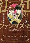 法廷のファンタズマ 第3巻