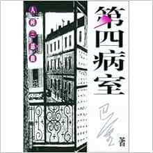 巴金人间三部曲 第四病室 巴金 Amazon Com Books
