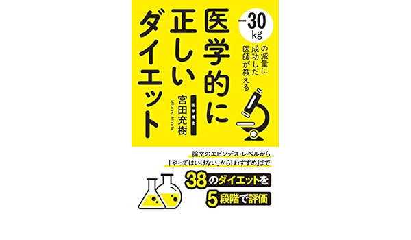 医学的に正しいダイエット 30kgの減量に成功した医師が教える Amazon Com Books