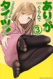 ありがタイツ!(3) (講談社コミックス)