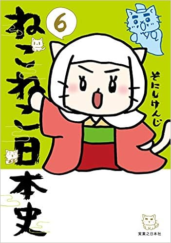 Amazon Fr ねこねこ日本史 6 Livres