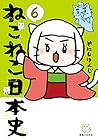 ねこねこ日本史 第6巻