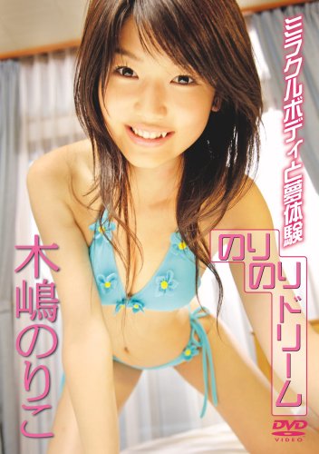 木嶋のりこ のりのりドリーム(ミラクルヒロインシリーズ)